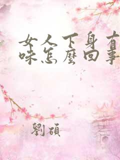 女人下身有腥臭味怎么回事