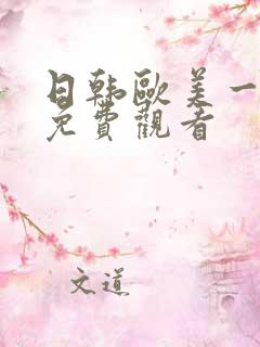 日韩欧美一级片免费观看
