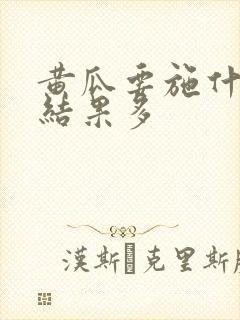 黄瓜要施什么肥结果多