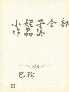 小妮子全部小说作品集