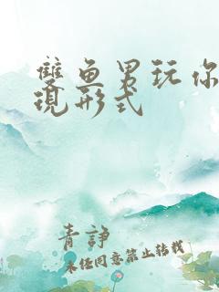 双鱼男玩你的表现形式