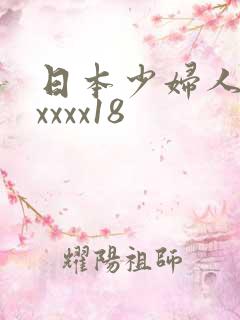 日本少妇人妻xxxxx18