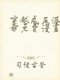 穿越成反派大少爷免费漫画