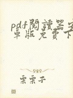 pdf阅读器安卓版免费下载