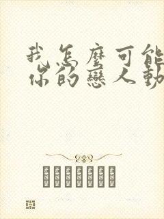 我怎么可能成为你的恋人动漫