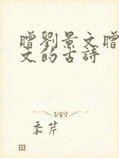 赠刘景文赠刘景文的古诗