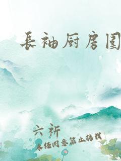 长袖厨房围裙