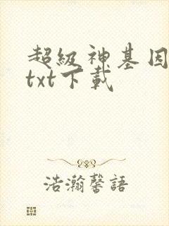 超级神基因精校txt下载