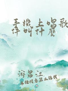 手机上唱歌的软件叫什么