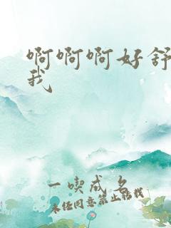 啊啊啊好舒服舔我