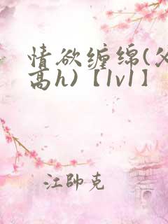 情欲缠绵(父女高h)【1v1】