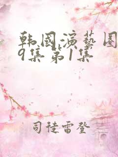 韩国演艺圈第19集第1集