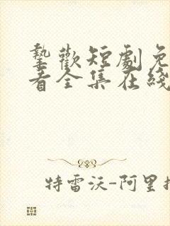 挚欢短剧免费观看全集在线播放
