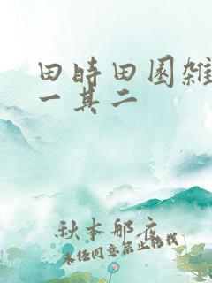 田时田园杂兴其一其二