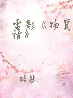 电影《物质与爱情》