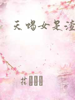 天蝎女是渣女吗
