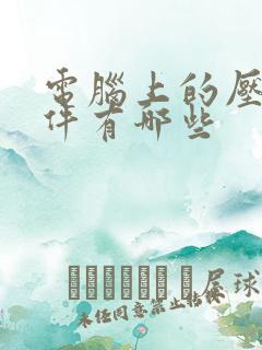 电脑上的压缩软件有哪些