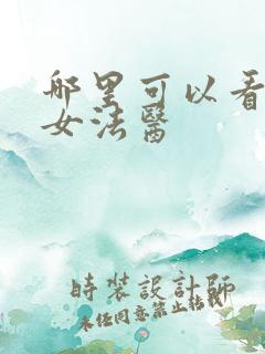 哪里可以看大唐女法医