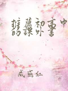 推荐初高中生读的课外书