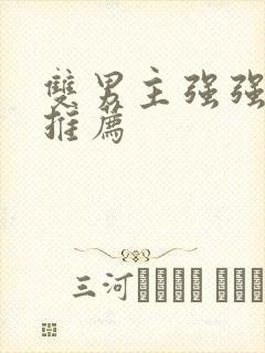 双男主强强甜文推荐
