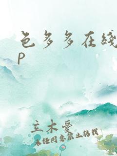 色多多在线app