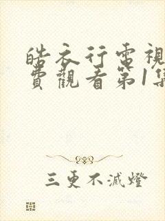 皓衣行电视剧免费观看第1集