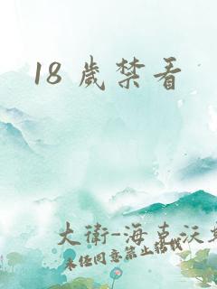 18 岁禁看