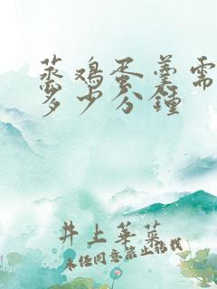 蒸鸡蛋羹需要蒸多少分钟