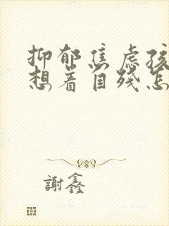 抑郁焦虑孩子总想着自残怎么办