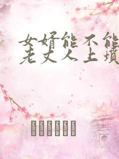 女婿能不能去给老丈人上坟