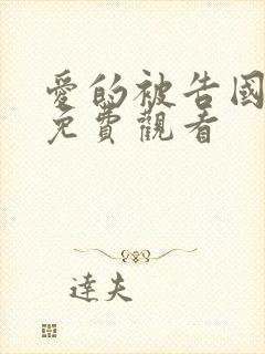 爱的被告国语版免费观看