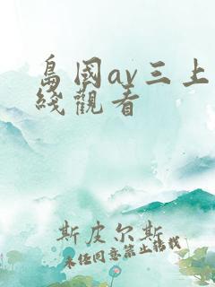 岛国av三上在线观看