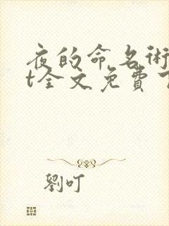 夜的命名术txt全文免费下载