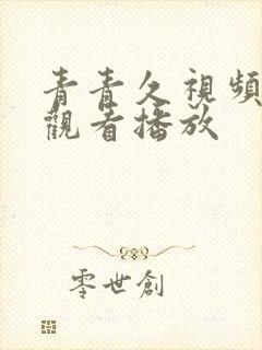 青青久视频在线观看播放