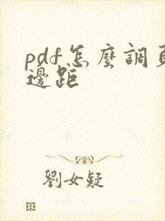 pdf怎么调页边距