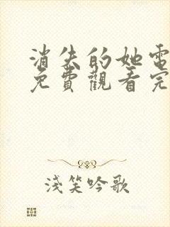 消失的她电视剧免费观看完整版全集高清