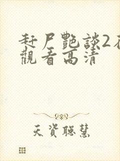 赶尸艳谈2在线观看高清
