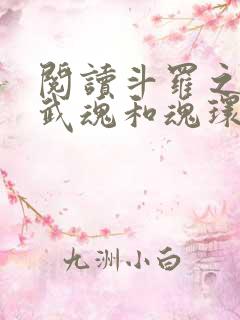 阅读斗罗之我的武魂和魂环能自己修炼