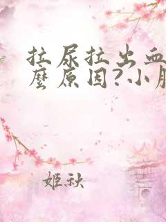 拉尿拉出血是什么原因?小腹疼