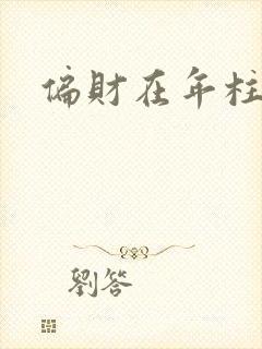 偏财在年柱女命