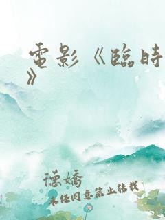 电影《临时劫案》