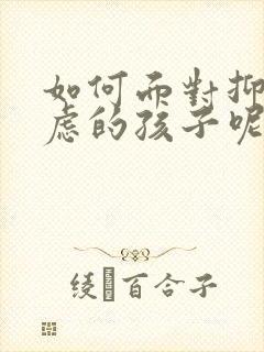 如何面对抑郁焦虑的孩子呢