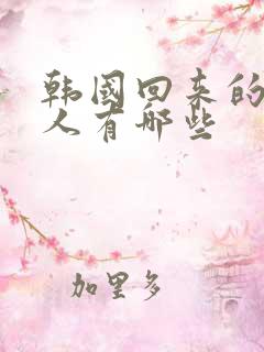 韩国回来的女艺人有哪些