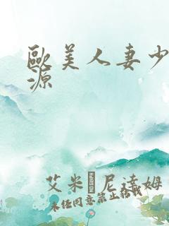 欧美人妻少妇资源