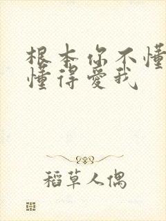 根本你不懂得不懂得爱我