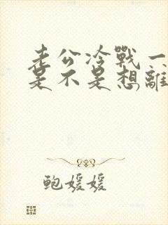 老公冷战一个月是不是想离婚
