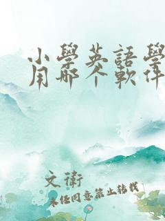 小学英语学单词用哪个软件好