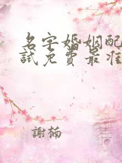 名字婚姻配对测试免费最准