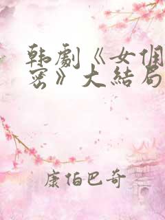 韩剧《女佣的秘密》大结局