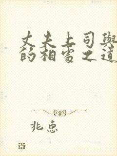 丈夫上司与妻子的相处之道